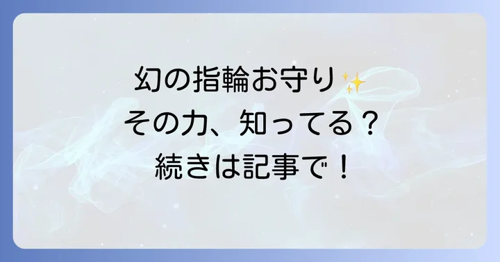 幻の指輪お守り「御神環」の魅力と入手方法