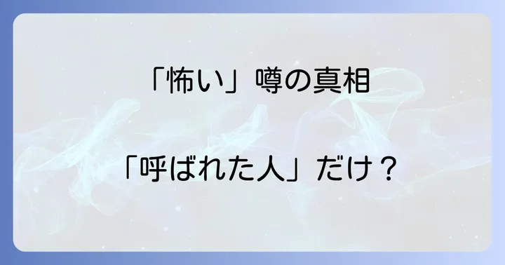 「怖い」「危険」という噂の真相を徹底解説