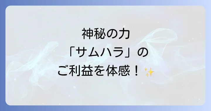 大阪サムハラ神社へのアクセス方法と駐車場情報