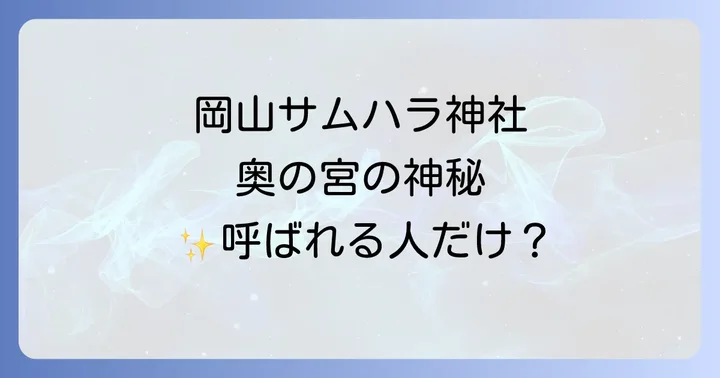 岡山県津山市にあるサムハラ神社奥の宮とは?