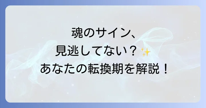 スピリチュアルな転換期とは？その意味と目的