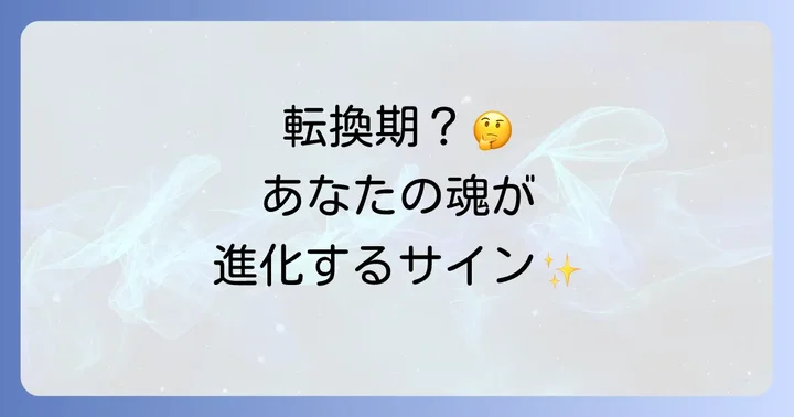 スピリチュアル転換期に現れる具体的な前触れ・サイン