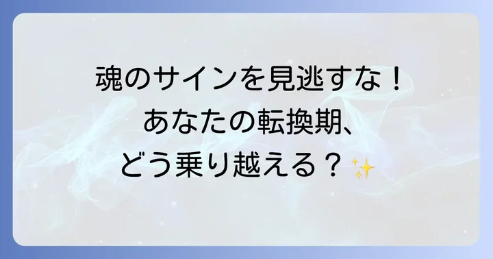 スピリチュアル転換期に関するよくある質問