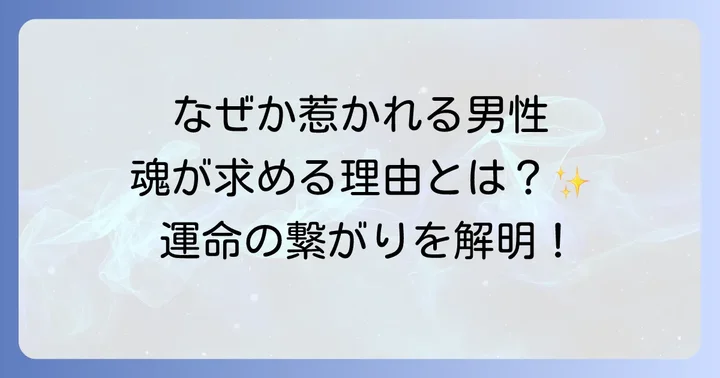 なぜか惹かれる男性のスピリチュアルな意味を深く知る
