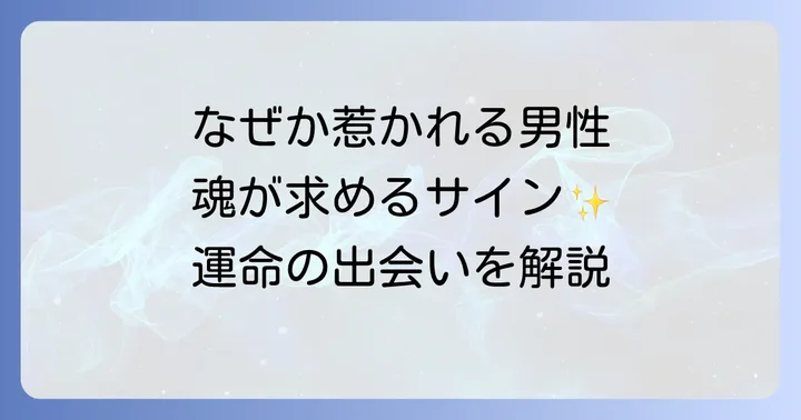 惹かれる男性に見られるスピリチュアルなサインと特徴