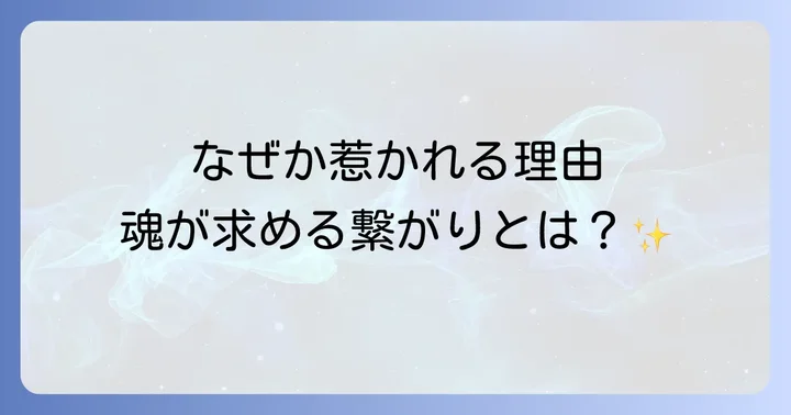 なぜか惹かれる男性との関係にどう向き合うべきか