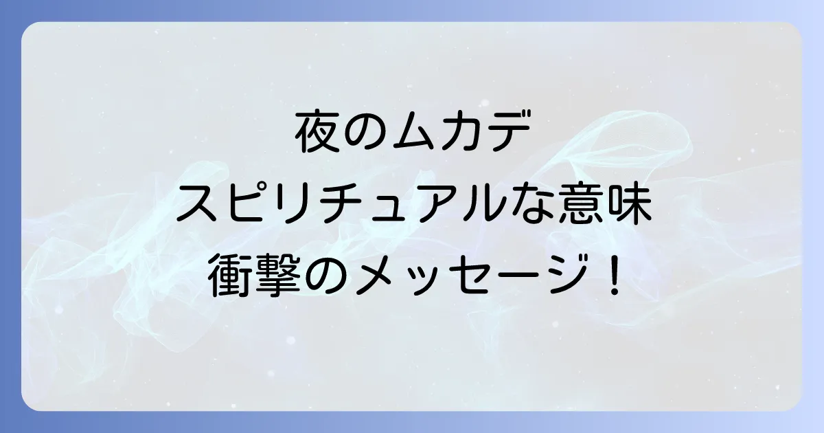 夜にムカデのスピリチュアルな意味を徹底解説!変化のサインと幸運の兆し