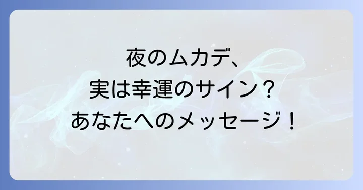 夜にムカデを見るスピリチュアルな意味とは？
