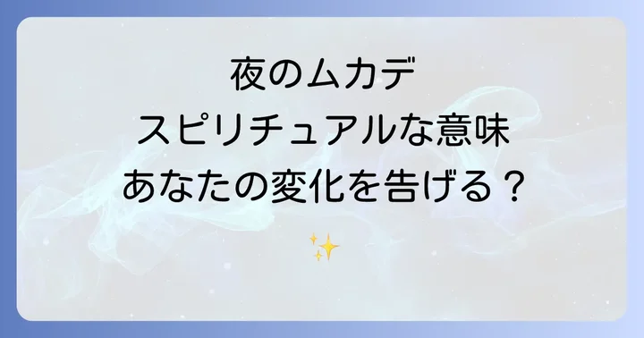 ムカデ全体のスピリチュアルな意味を深く知る