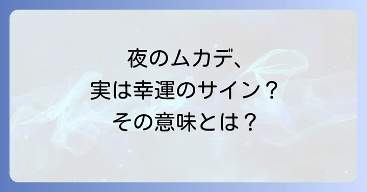 夜にムカデと遭遇した時の正しい対処法