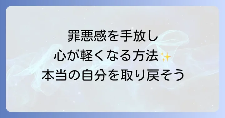 なぜ罪悪感を手放すことが大切なのか