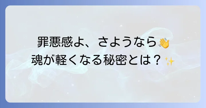 罪悪感を手放すスピリチュアルな実践方法