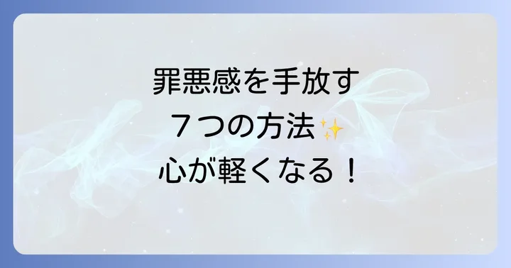 日常生活で罪悪感を手放し続けるコツ