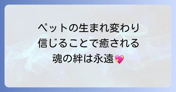 ペットの生まれ変わりを信じることで得られる心の癒し