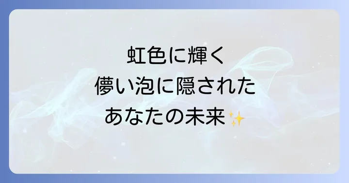 シャボン玉が持つスピリチュアルな基本的な意味