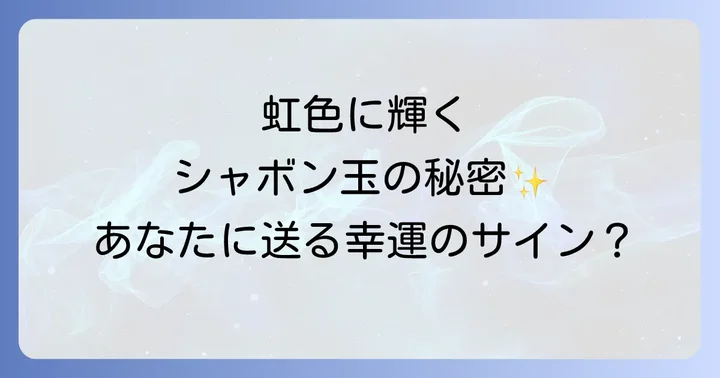 シャボン玉の出現が示すスピリチュアルなメッセージ