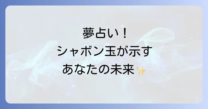 シャボン玉の夢占い！潜在意識からのメッセージ