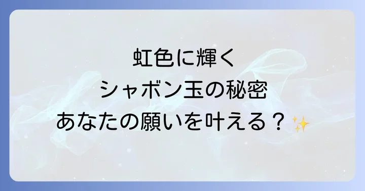 シャボン玉を使ったスピリチュアルな実践方法