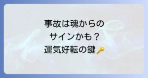 車物損事故のスピリチュアル意味とは？魂のメッセージを読み解き運気を好転させる方法