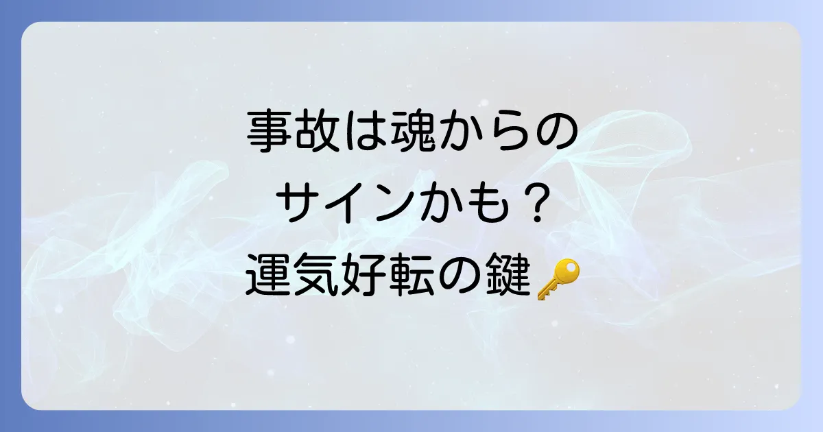 車物損事故のスピリチュアル意味とは?魂のメッセージを読み解き運気を好転させる方法