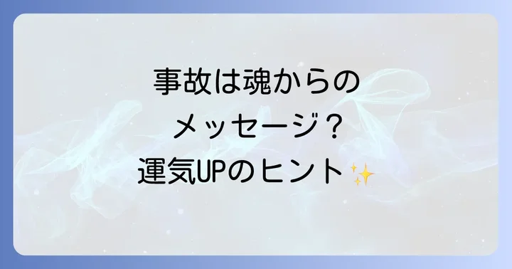 車物損事故が示すスピリチュアルな意味とは？魂からのメッセージを読み解く