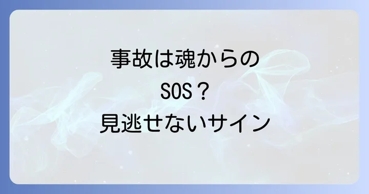 物損事故が起こるスピリチュアルな原因と背景