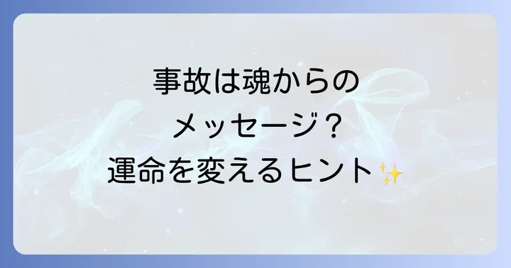 物損事故をスピリチュアルな成長の機会に変える方法