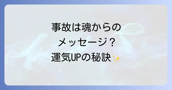 物損事故後の運気を好転させるスピリチュアルな対処法