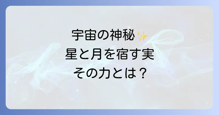 星月菩提樹とは？その神秘的な魅力に迫る