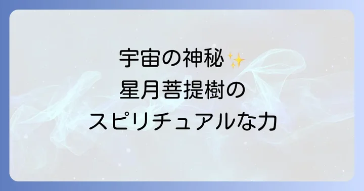星月菩提樹が持つスピリチュアルな意味と効果