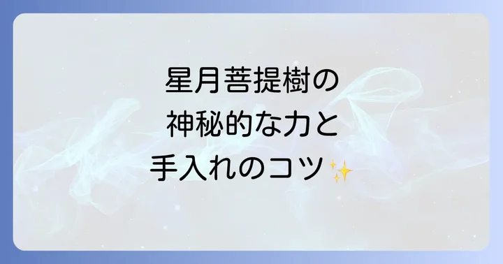 星月菩提樹の力を最大限に引き出す手入れと浄化