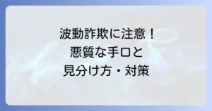 スピリチュアル詐欺と波動の罠を見抜く!騙されないための全知識と対策を徹底解説