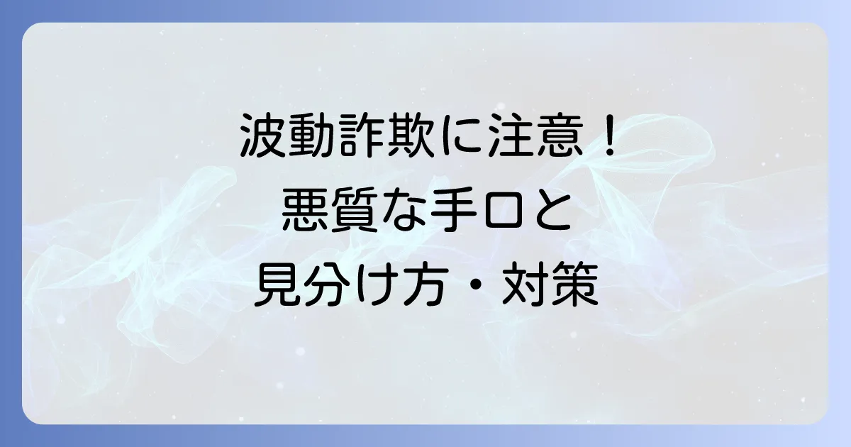 スピリチュアル詐欺と波動の罠を見抜く!騙されないための全知識と対策を徹底解説
