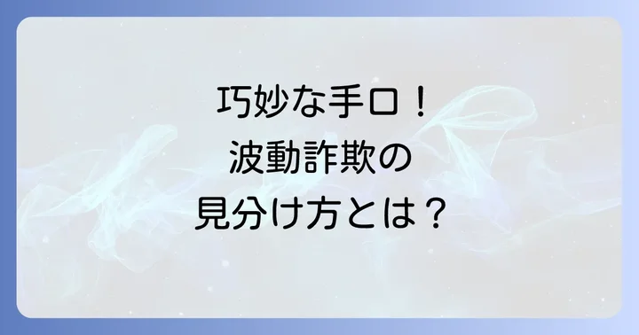 スピリチュアル詐欺と波動商法の巧妙な手口とは？
