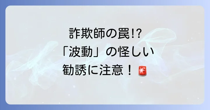「波動」とは何か？科学的根拠とスピリチュアルな解釈の境界線