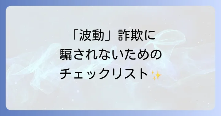 スピリチュアル詐欺・波動商法を見抜くための具体的なチェックポイント