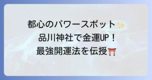 品川神社のスピリチュアル徹底解説！都心の最強パワースポットで開運を掴む方法
