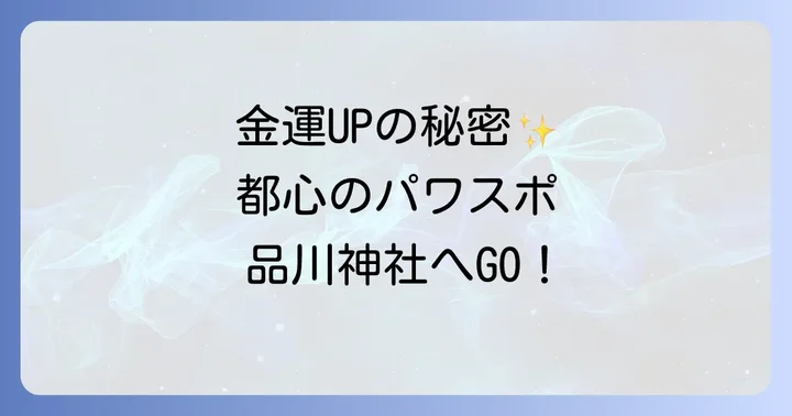 品川神社スピリチュアルの真髄！都心に佇む最強パワースポットの魅力