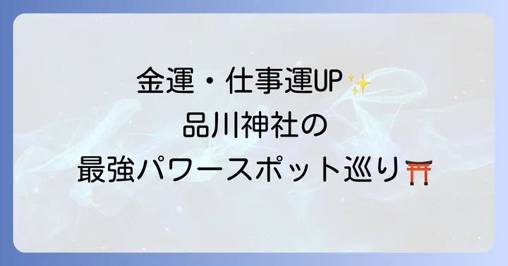 金運・仕事運アップ！品川神社の強力なご利益と見どころ