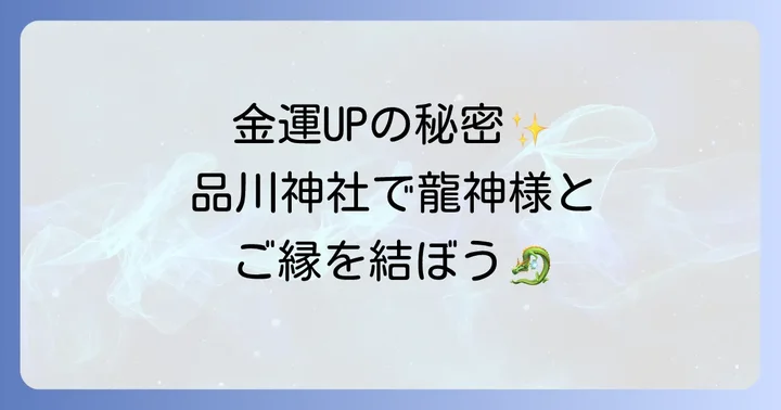 品川神社スピリチュアルに関するよくある質問