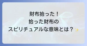 財布を拾うスピリチュアルな意味とは?金運アップのサインや注意点を徹底解説!
