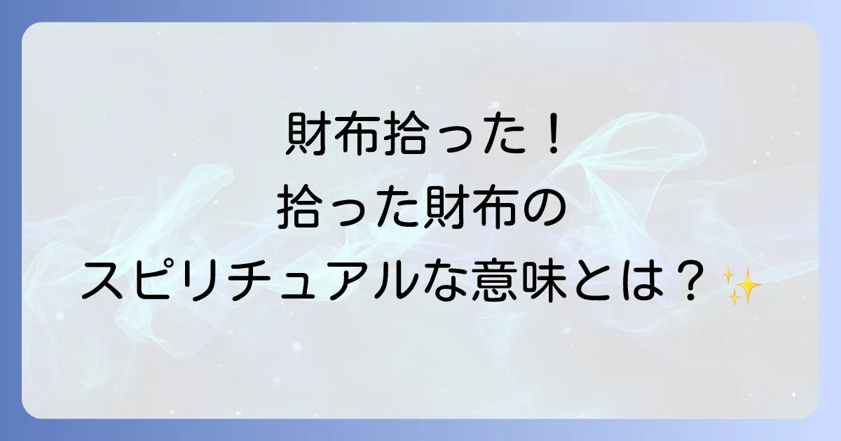 財布を拾うスピリチュアルな意味とは?金運アップのサインや注意点を徹底解説!