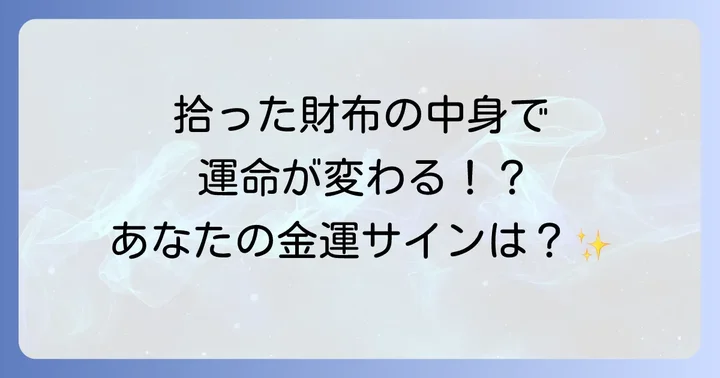 拾った財布の中身で変わるスピリチュアルなメッセージ