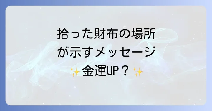 財布を拾った場所が示すスピリチュアルなメッセージ