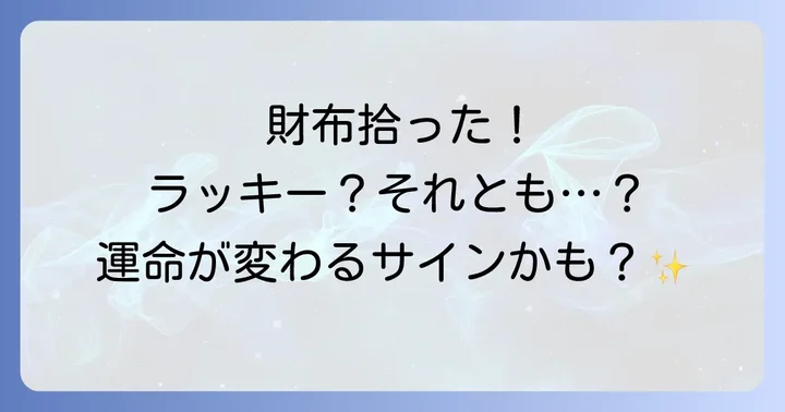 財布を拾った後に意識したいことと注意点