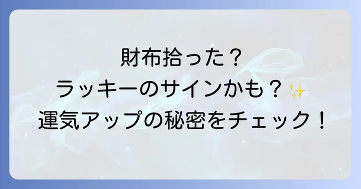 財布を拾う夢のスピリチュアルな解釈