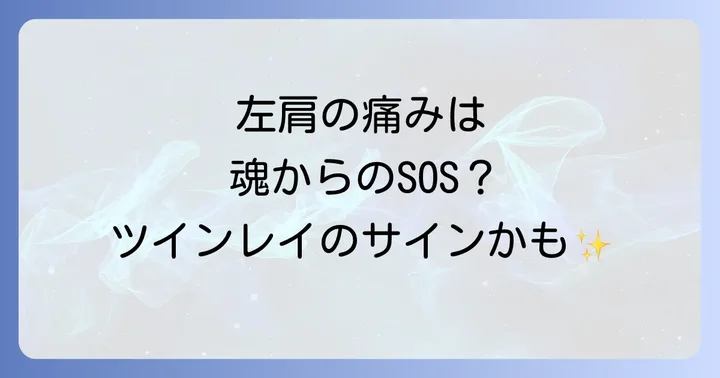 左肩の痛みが伝えるスピリチュアルなメッセージとは