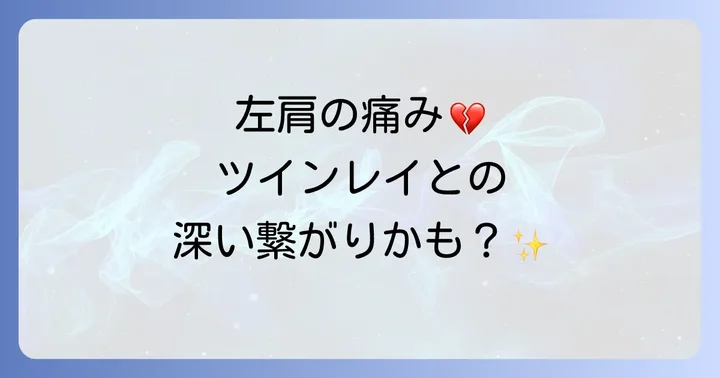 ツインレイと左肩の痛みの深い繋がり