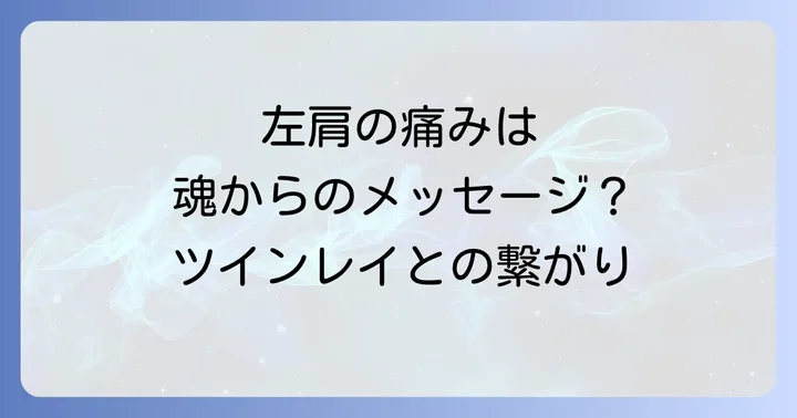 スピリチュアルな左肩の痛みを和らげる対処法