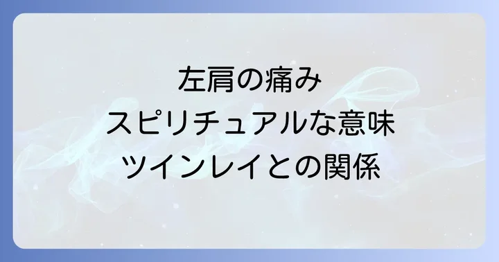 左肩の痛みが続く場合に注意すべきこと
